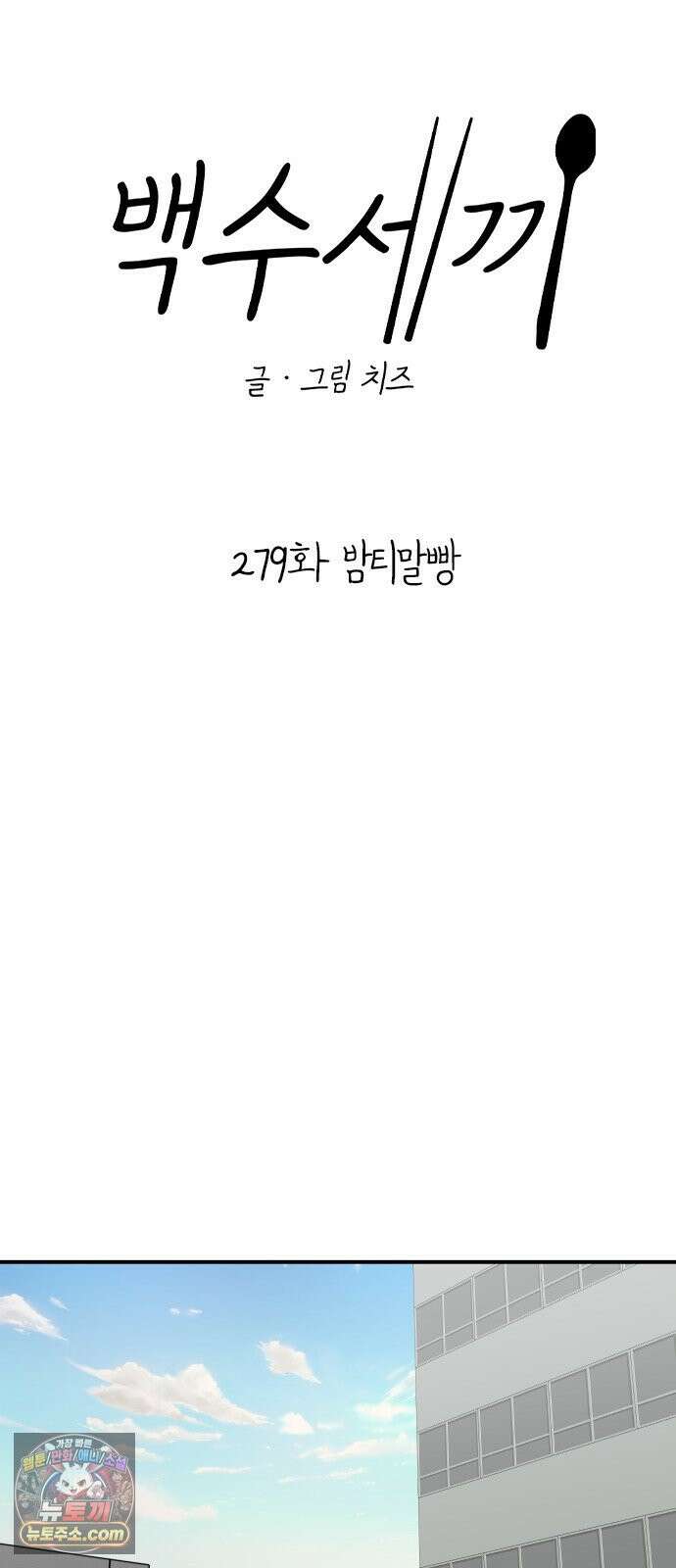 백수세끼 279화 밤티말빵 34