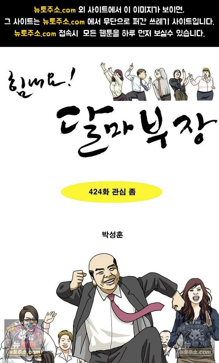 달마부장 시즌2 424화 관심 좀 1