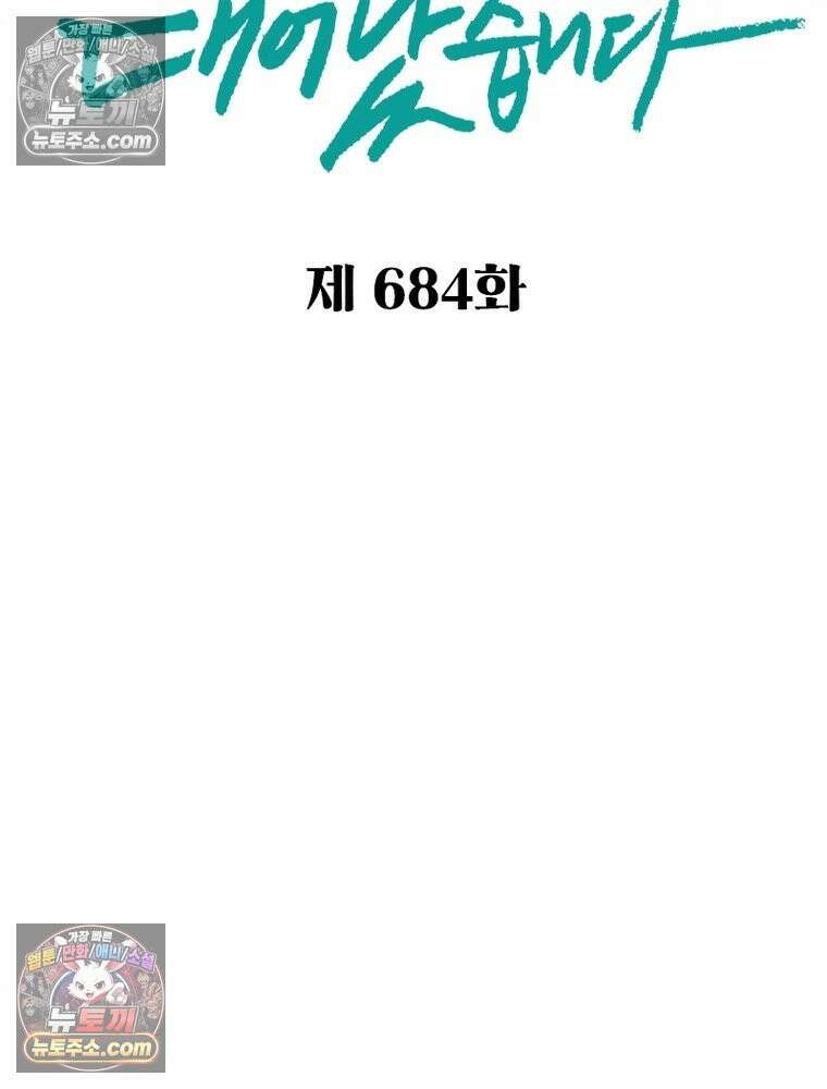 신으로 태어났습니다 684화 2