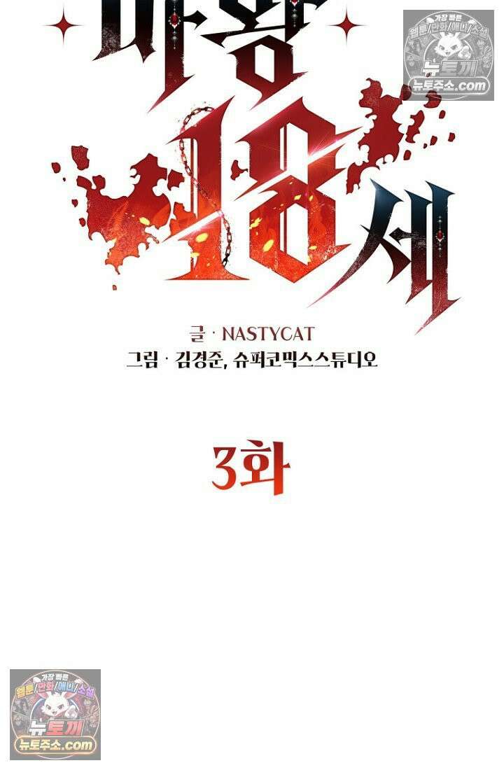마왕18세 3화 32