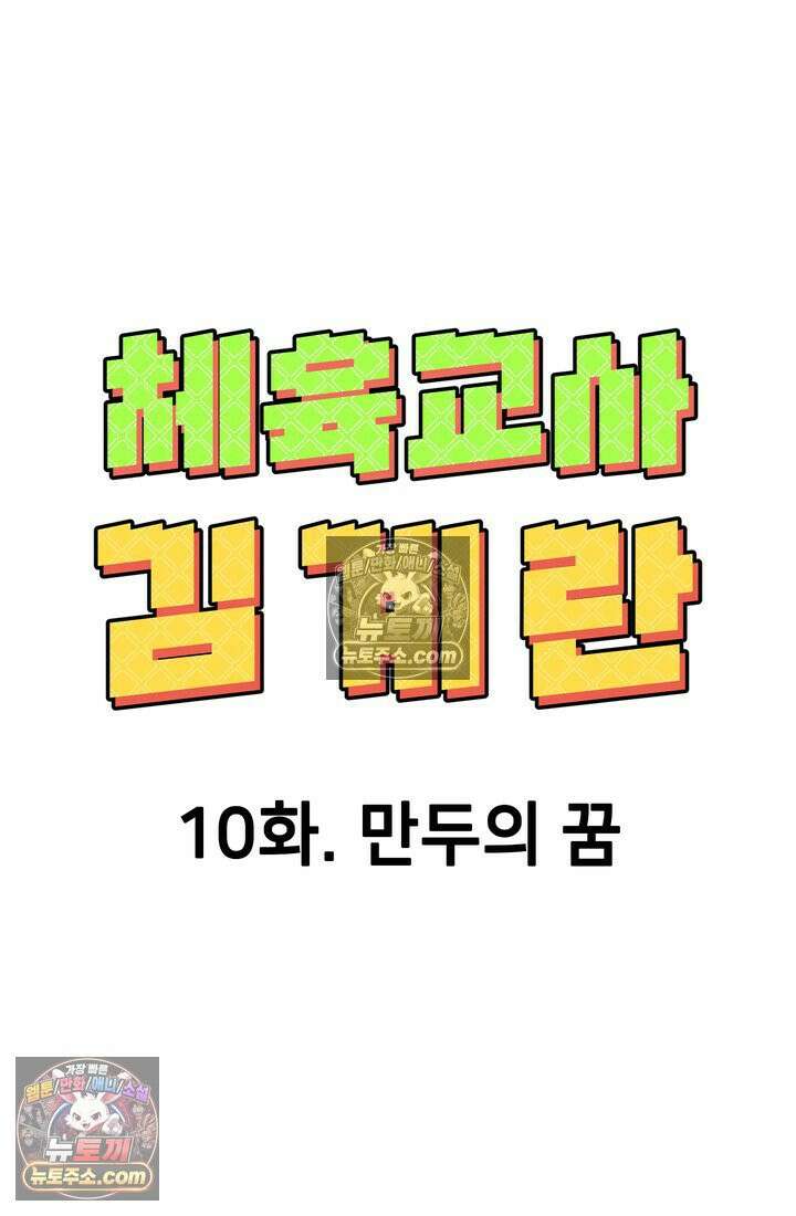 체육교사 김계란 10화． 만두의 꿈 30