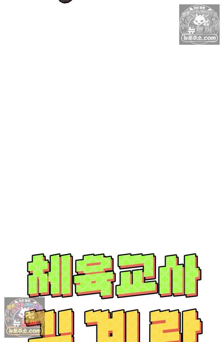 체육교사 김계란 10화． 만두의 꿈 119