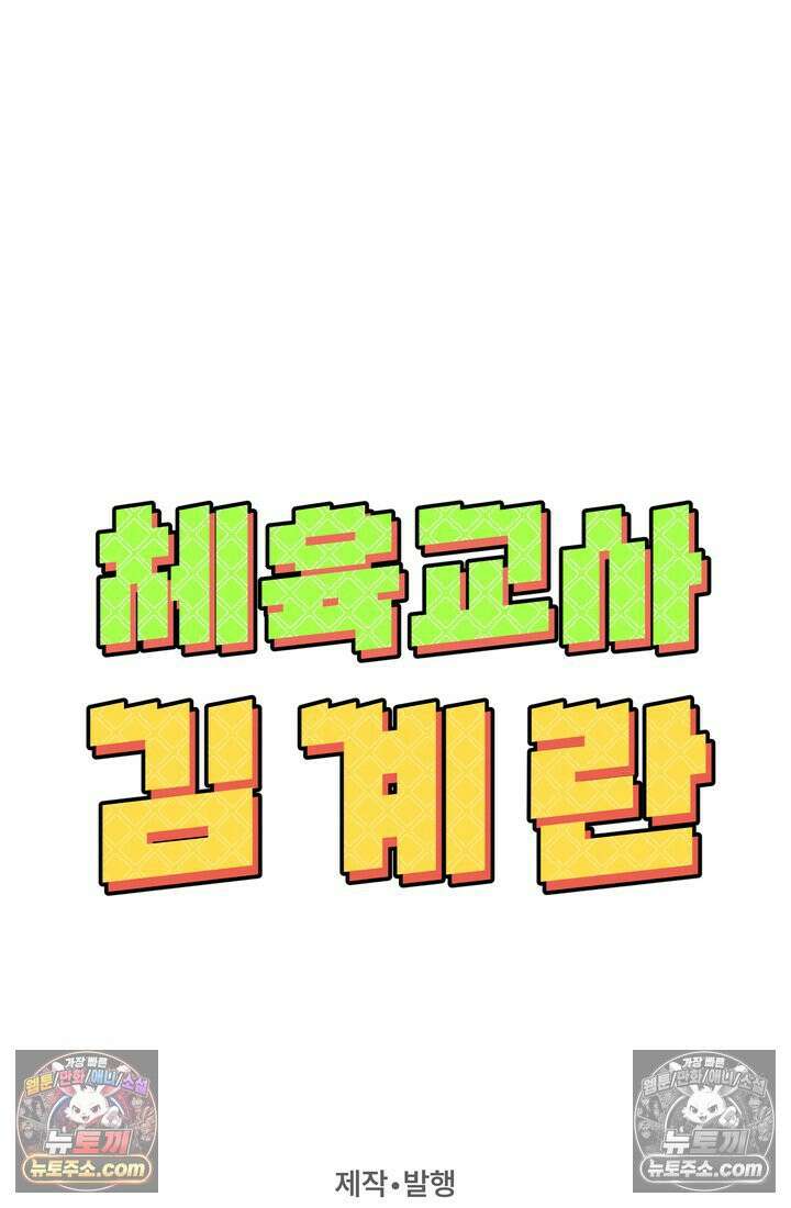 체육교사 김계란 23화． 잔말 말고 그냥 뛰어! 106
