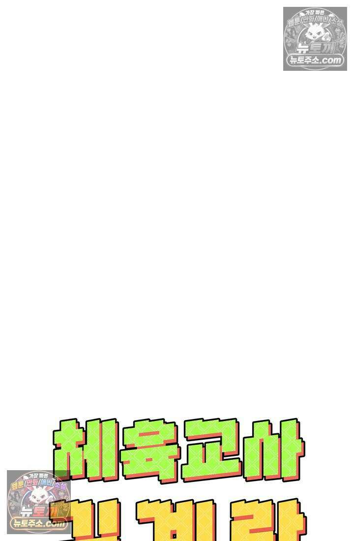 체육교사 김계란 28화． 체육인이 되고 싶어요! 36