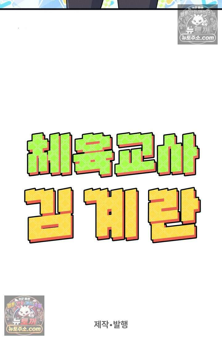 체육교사 김계란 28화． 체육인이 되고 싶어요! 95