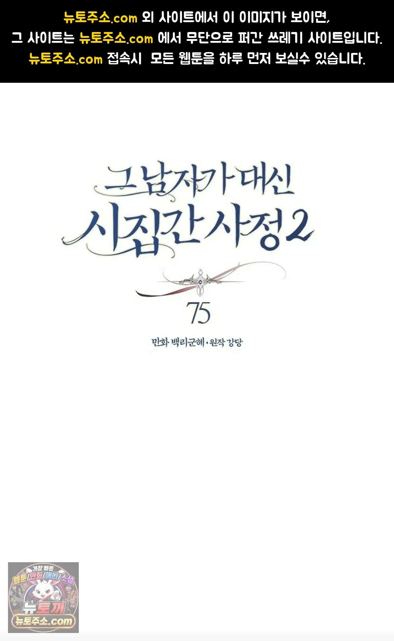 그 남자가 대신 시집간 사정 197화 - 시즌2 75화 1