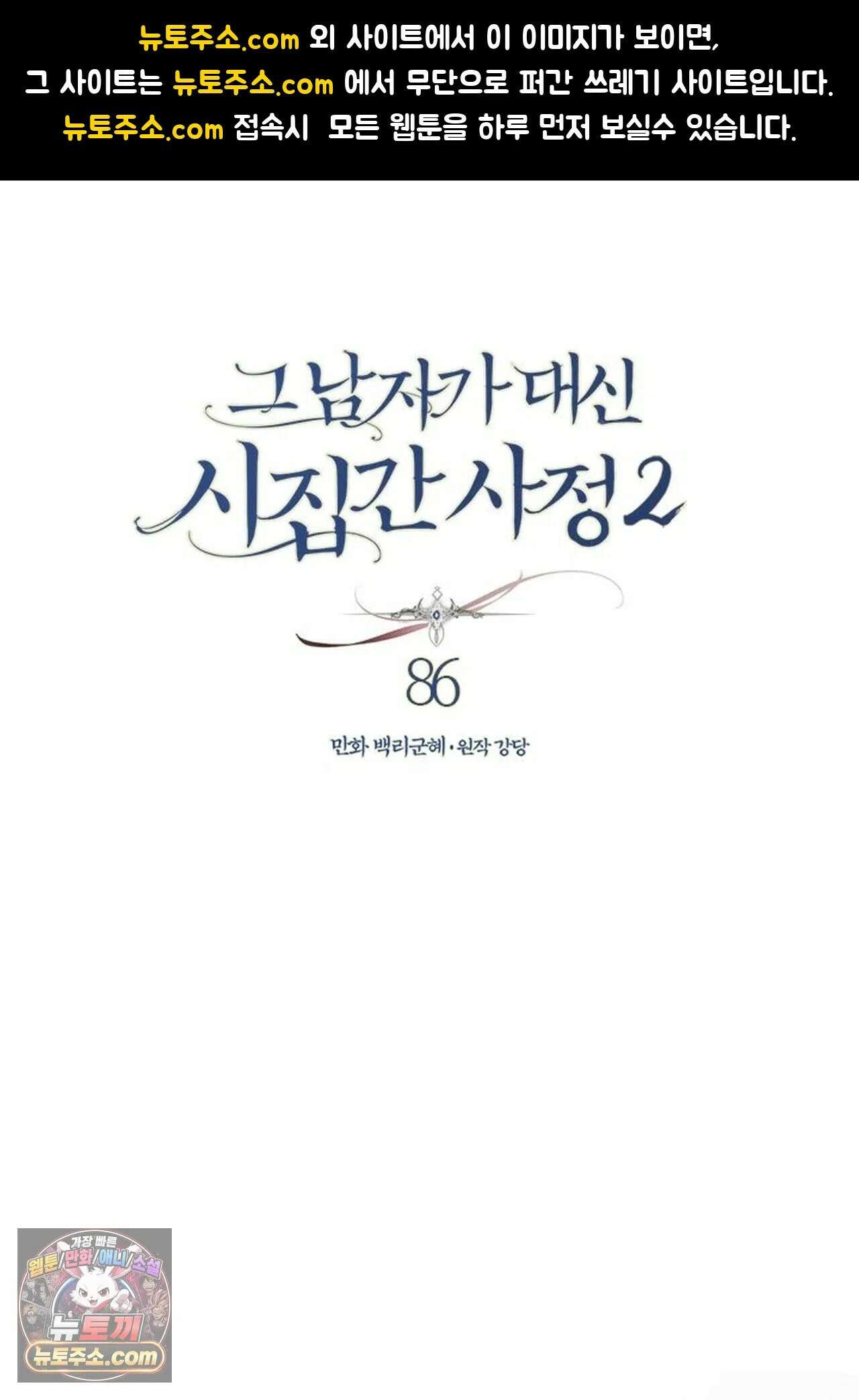 그 남자가 대신 시집간 사정 208화 - 시즌2 86화 1