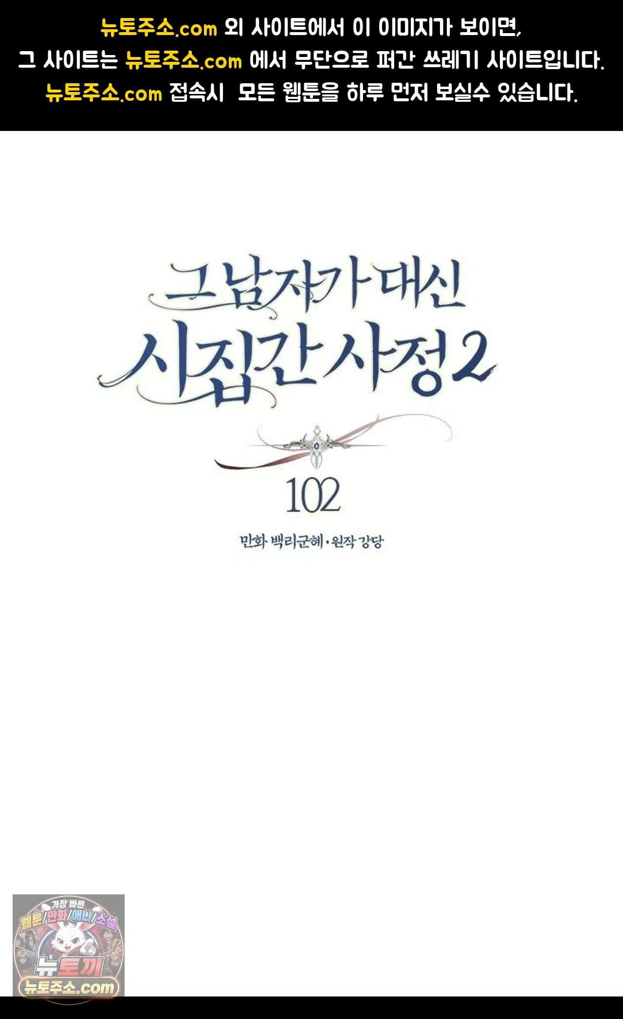 그 남자가 대신 시집간 사정 224화 - 시즌2 102화 1
