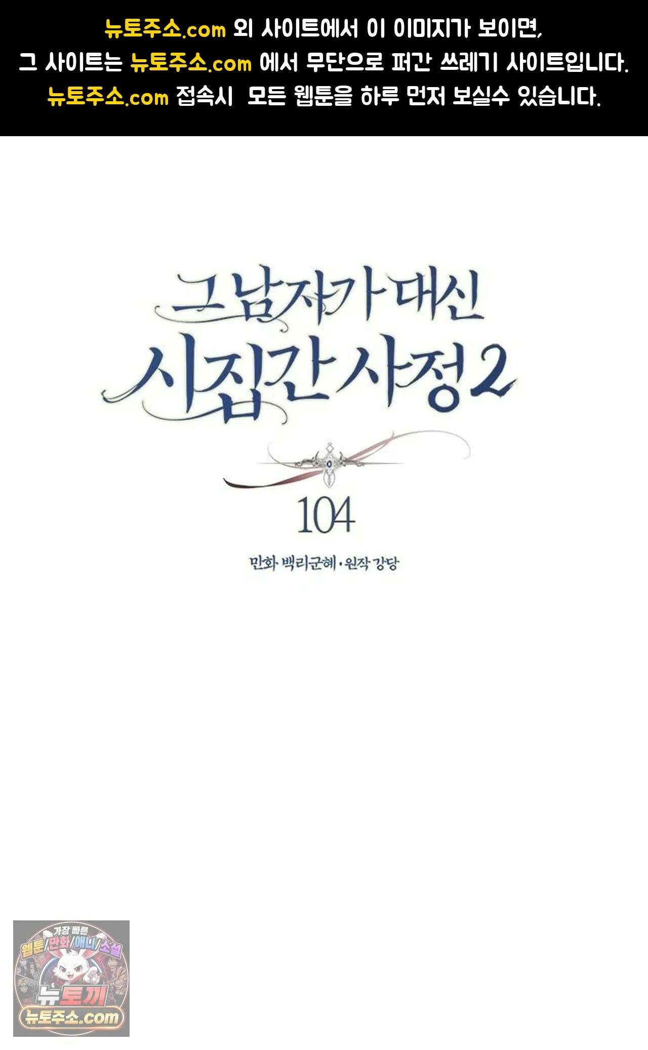 그 남자가 대신 시집간 사정 226화 - 시즌2 104화 1