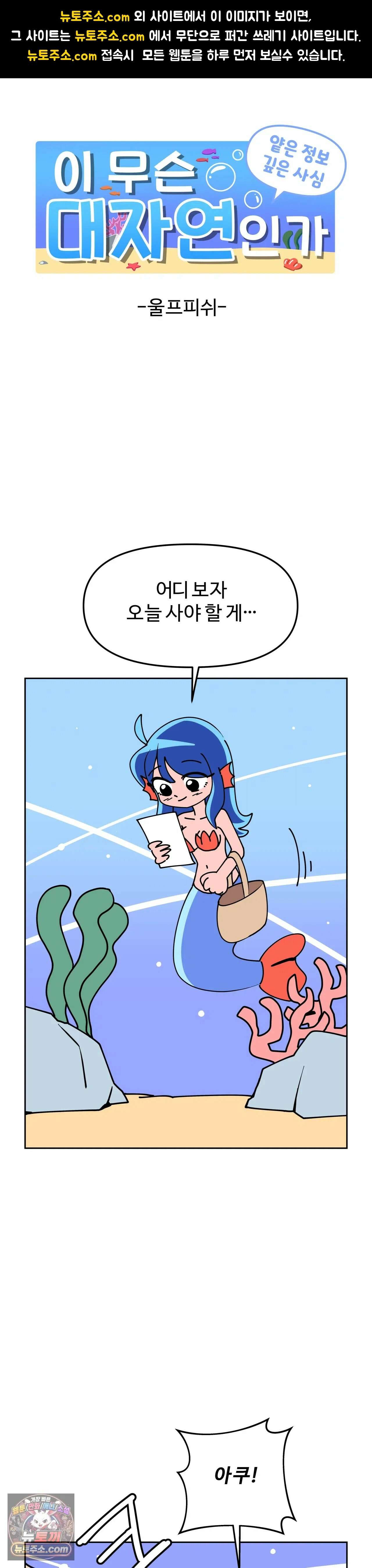 이 무슨 대자연인가 9화 - 울프피쉬 1