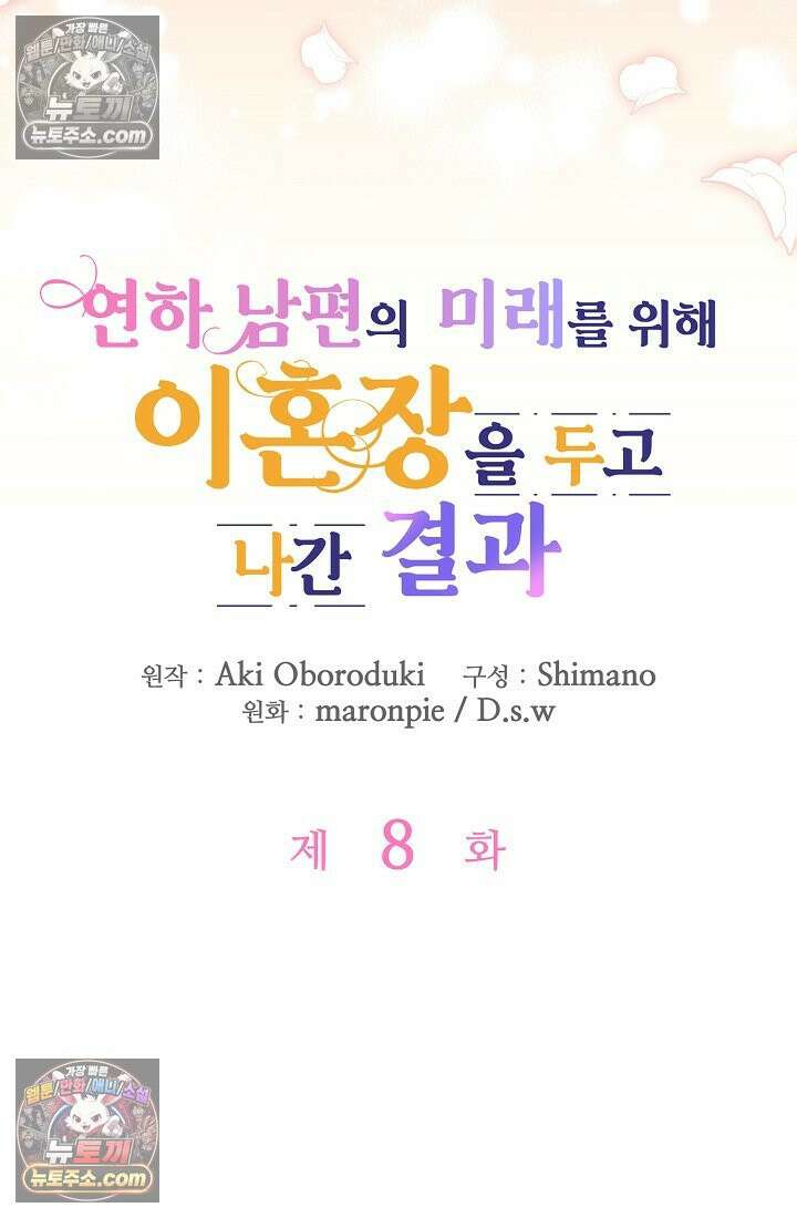 연하남편의 미래를 위해 이혼장을 두고 나간 결과 008 9