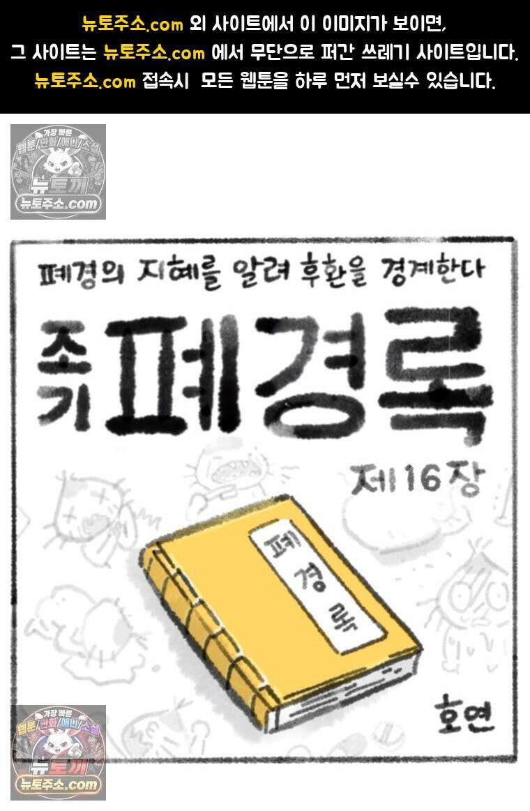 폐경록 16화 이기적인 유전자 1