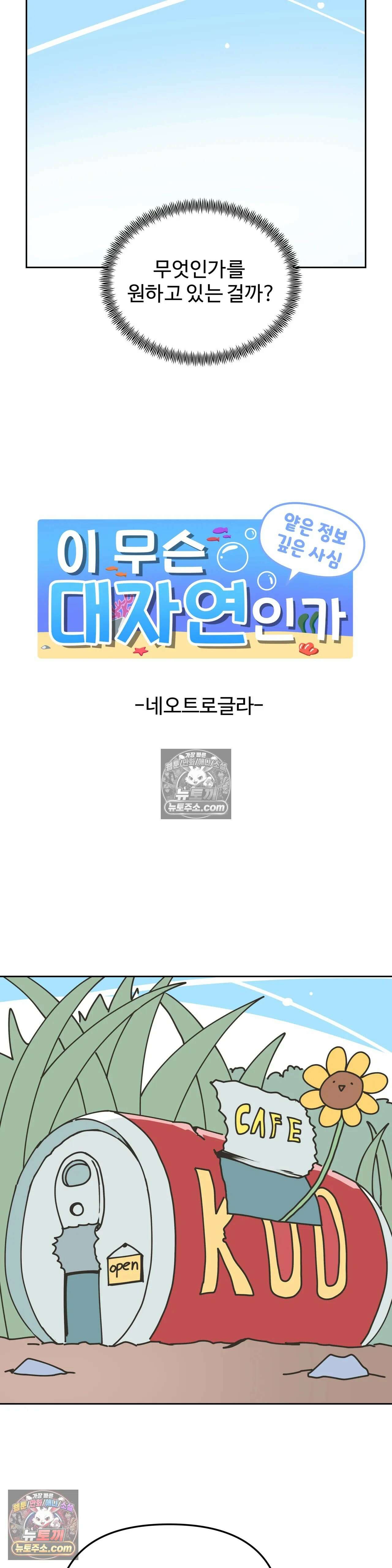 이 무슨 대자연인가 50화 - 네오트로글라 6