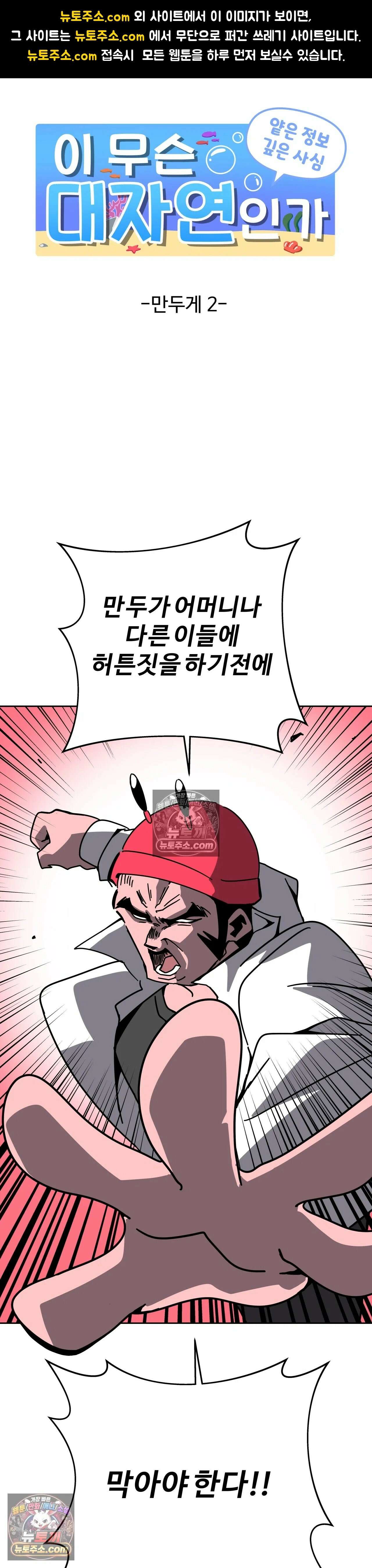 이 무슨 대자연인가 54화 - 만두게 2 1