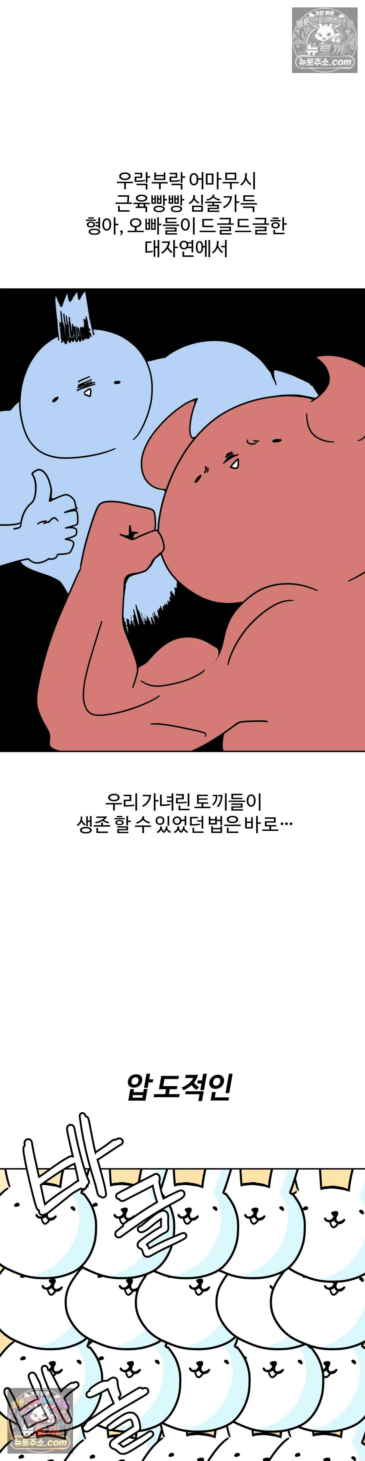 이 무슨 대자연인가 67화 - 토끼 6