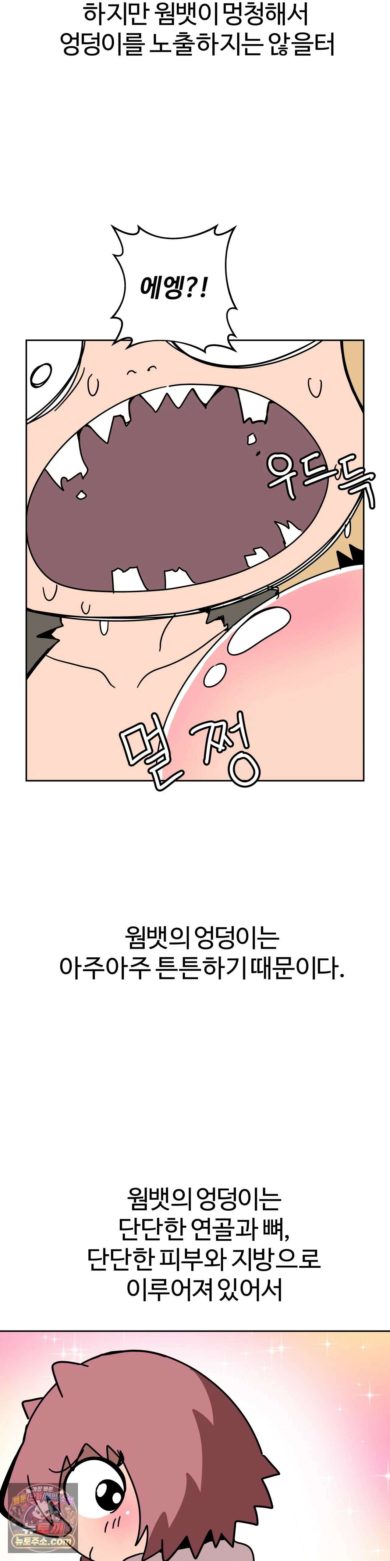 이 무슨 대자연인가 97화 - 웜뱃 22