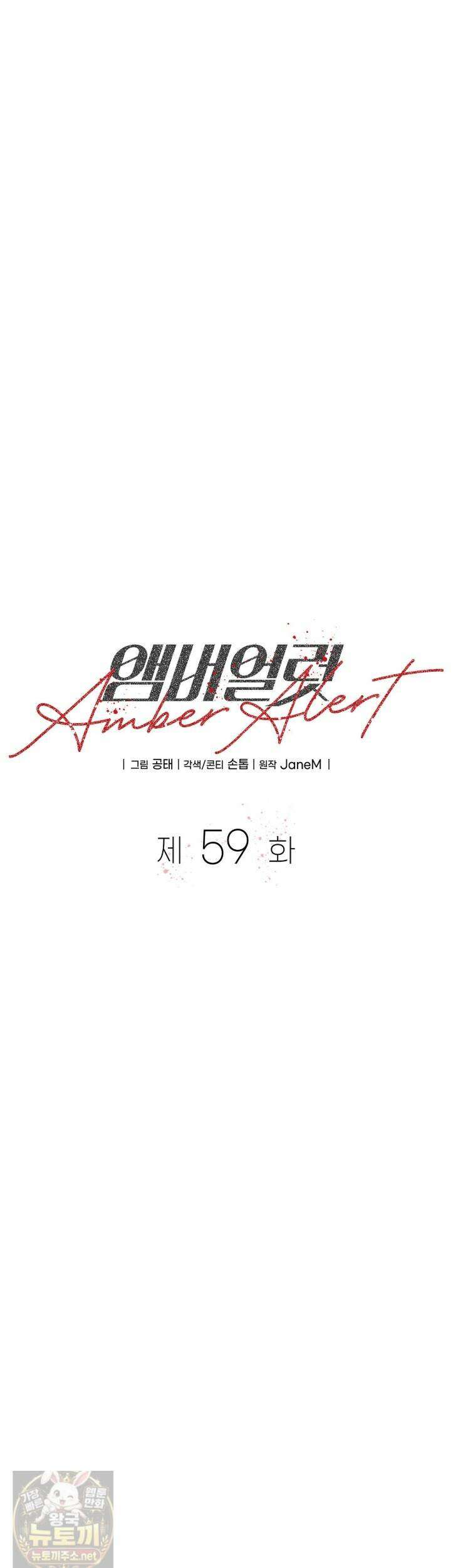 앰버 얼럿 59화 11
