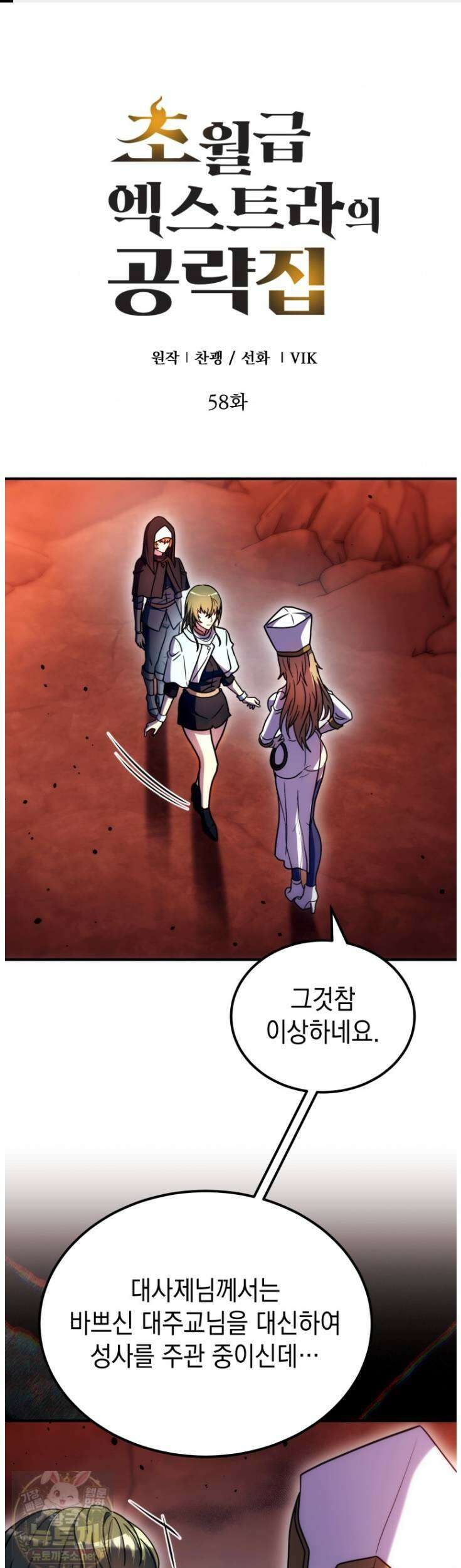 초월급 엑스트라의 공략집(카카오) 58화 1