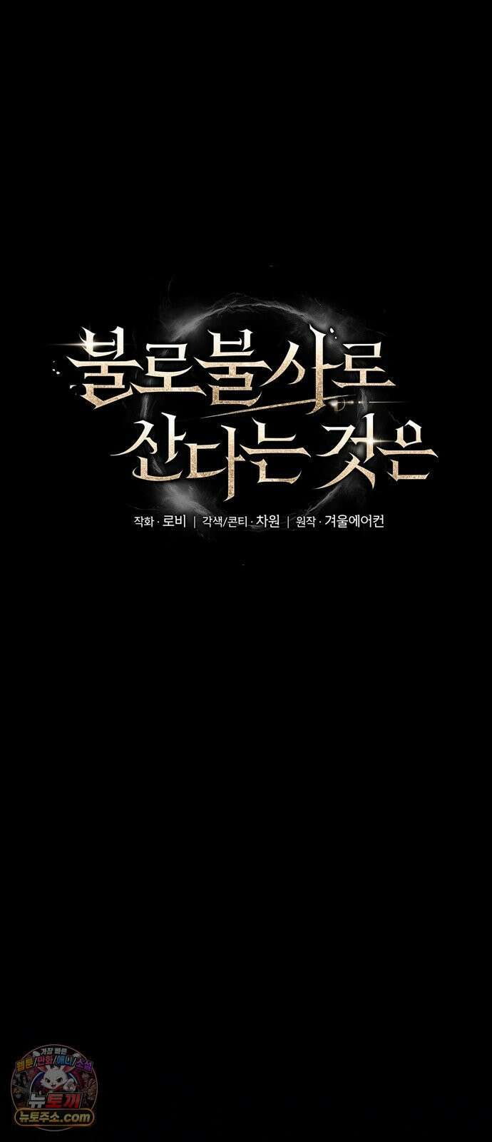 불로불사로 산다는 것은 11화 6