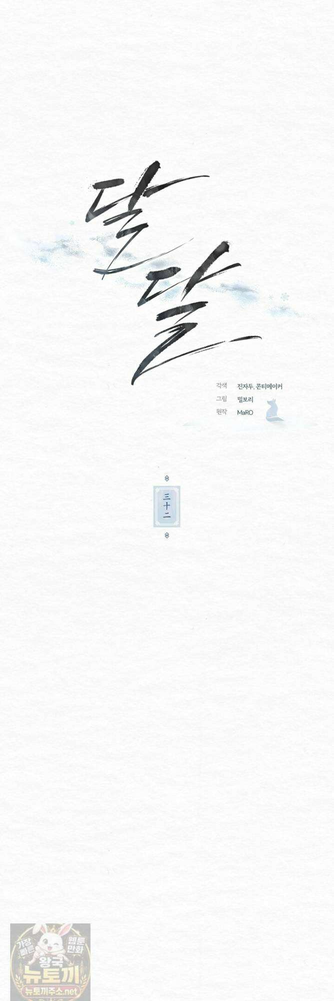 달달 32화 18