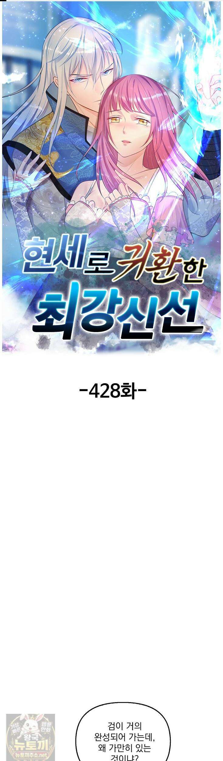 현세로 귀환한 최강 신선 428화 1