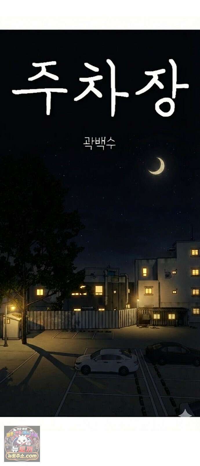 주차장 2．지하금고 77