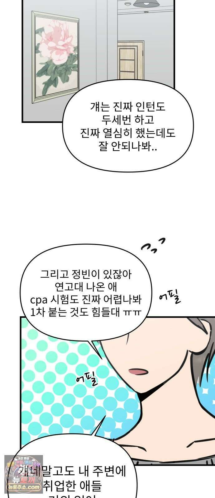 대졸백수400만시대의하여자들 17화 벌써 일년(1) 47