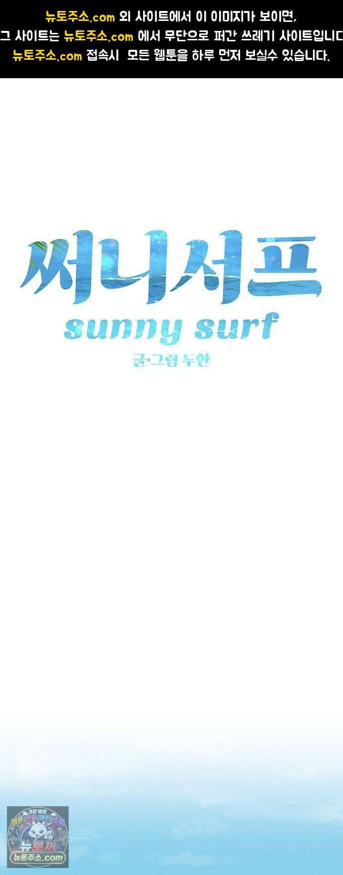 써니서프 3화 1