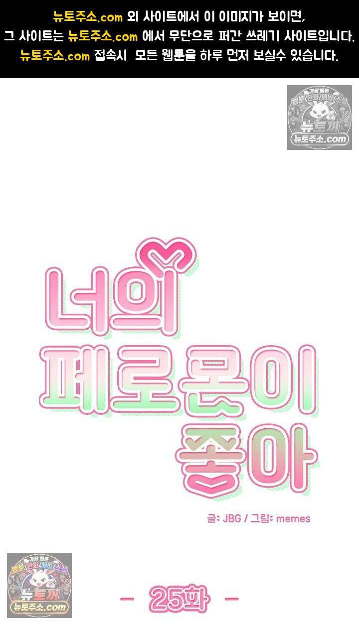 너의 페로몬이 좋아 25화 1