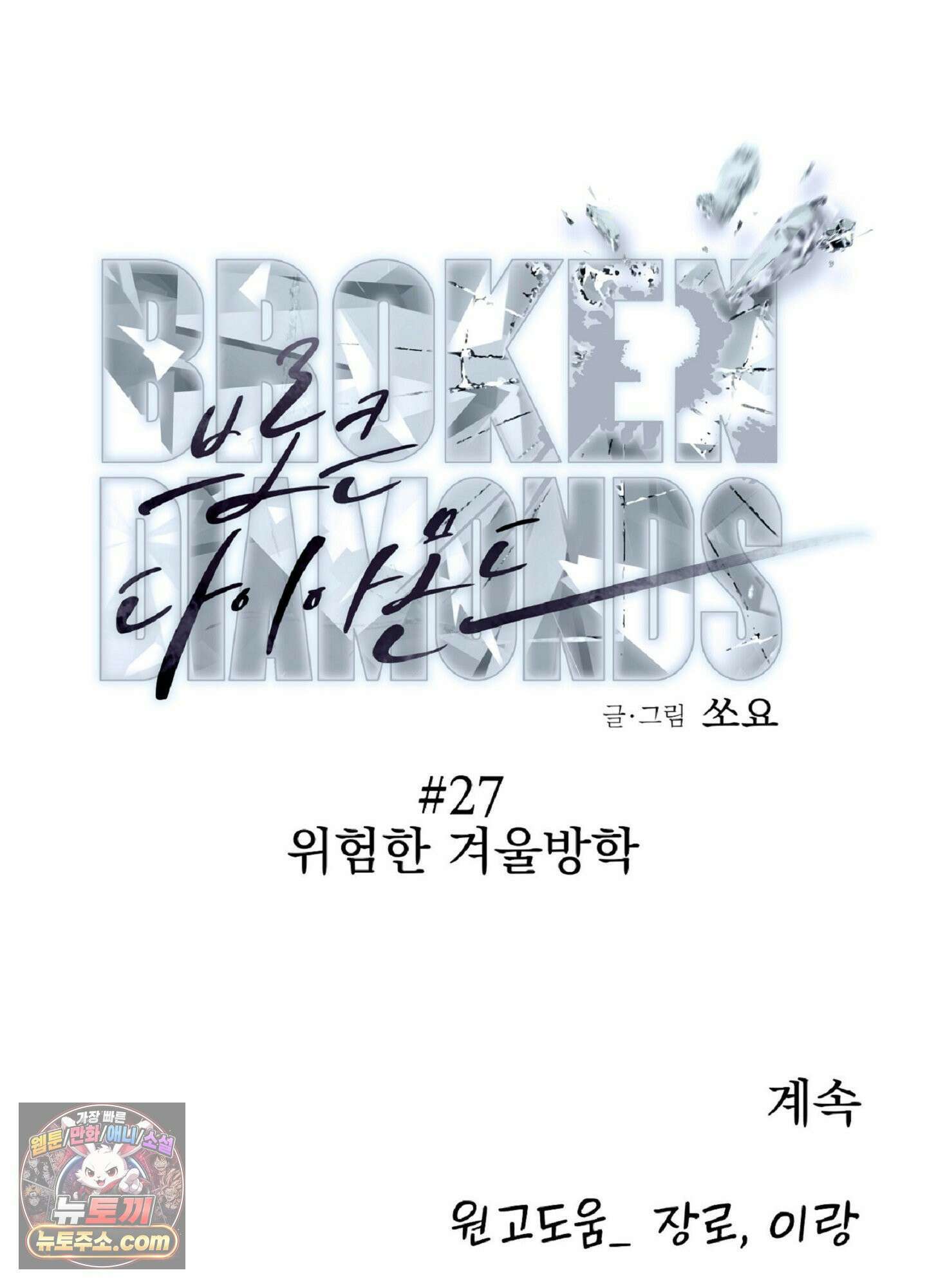 브로큰 다이아몬드 27화 84
