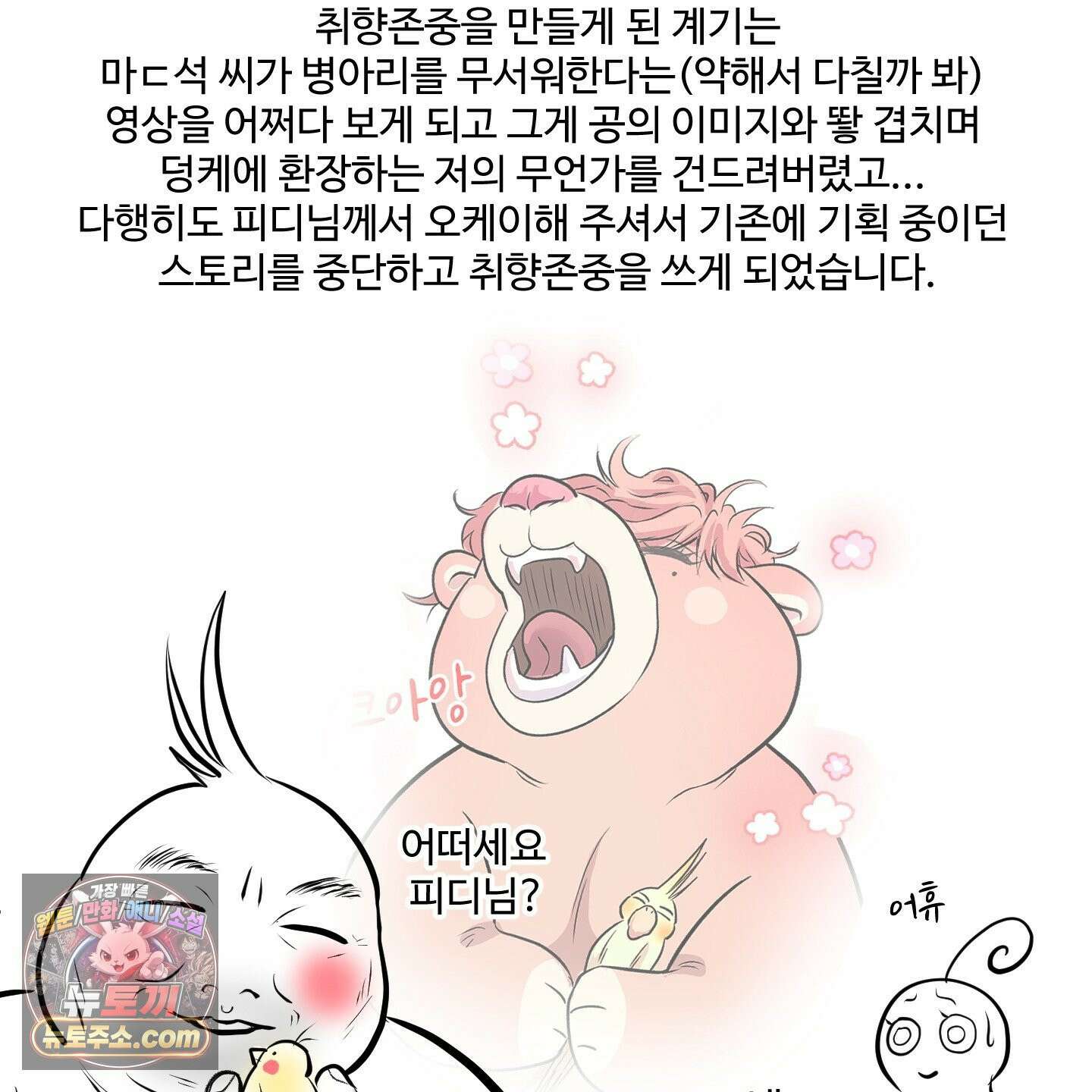 취향존중 [봄툰] 후기 4
