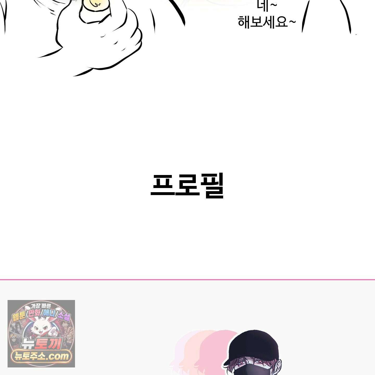 취향존중 [봄툰] 후기 5