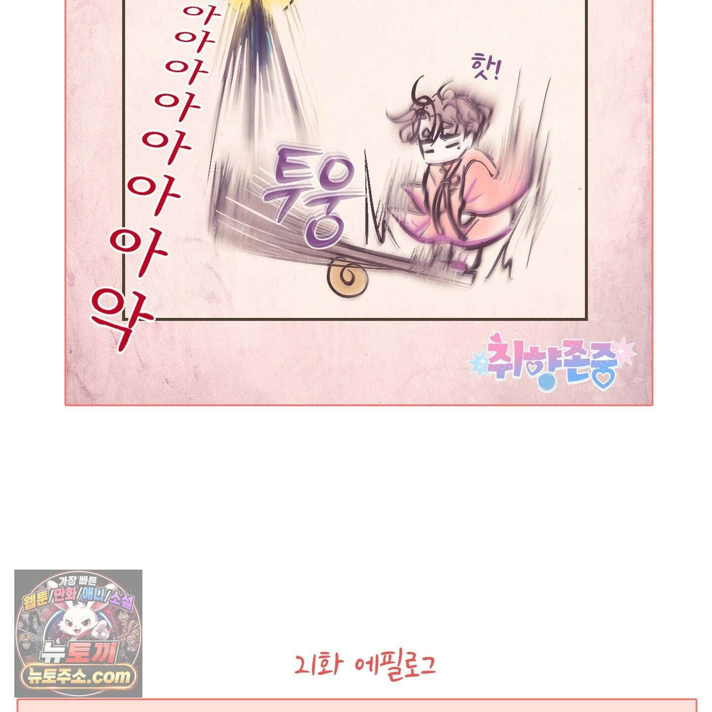 취향존중 [봄툰] 후기 35