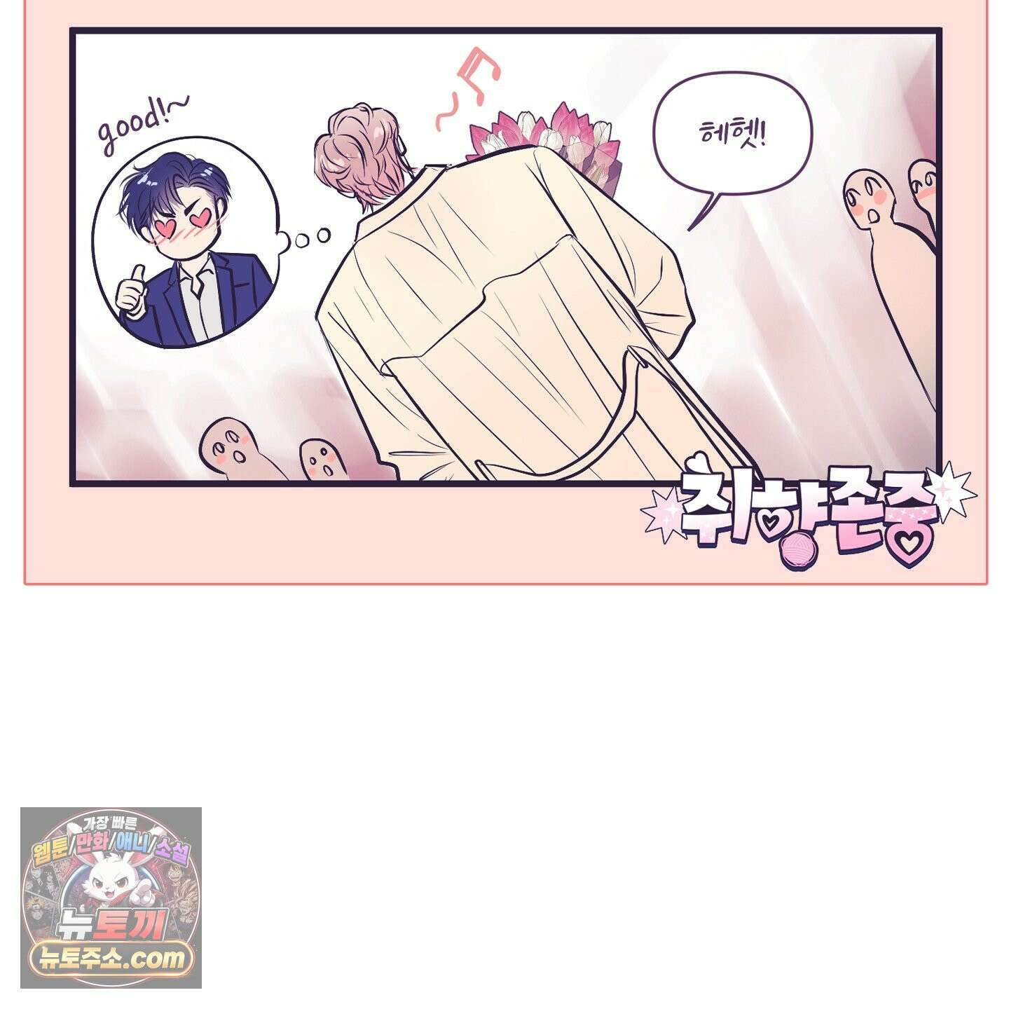 취향존중 [봄툰] 후기 37