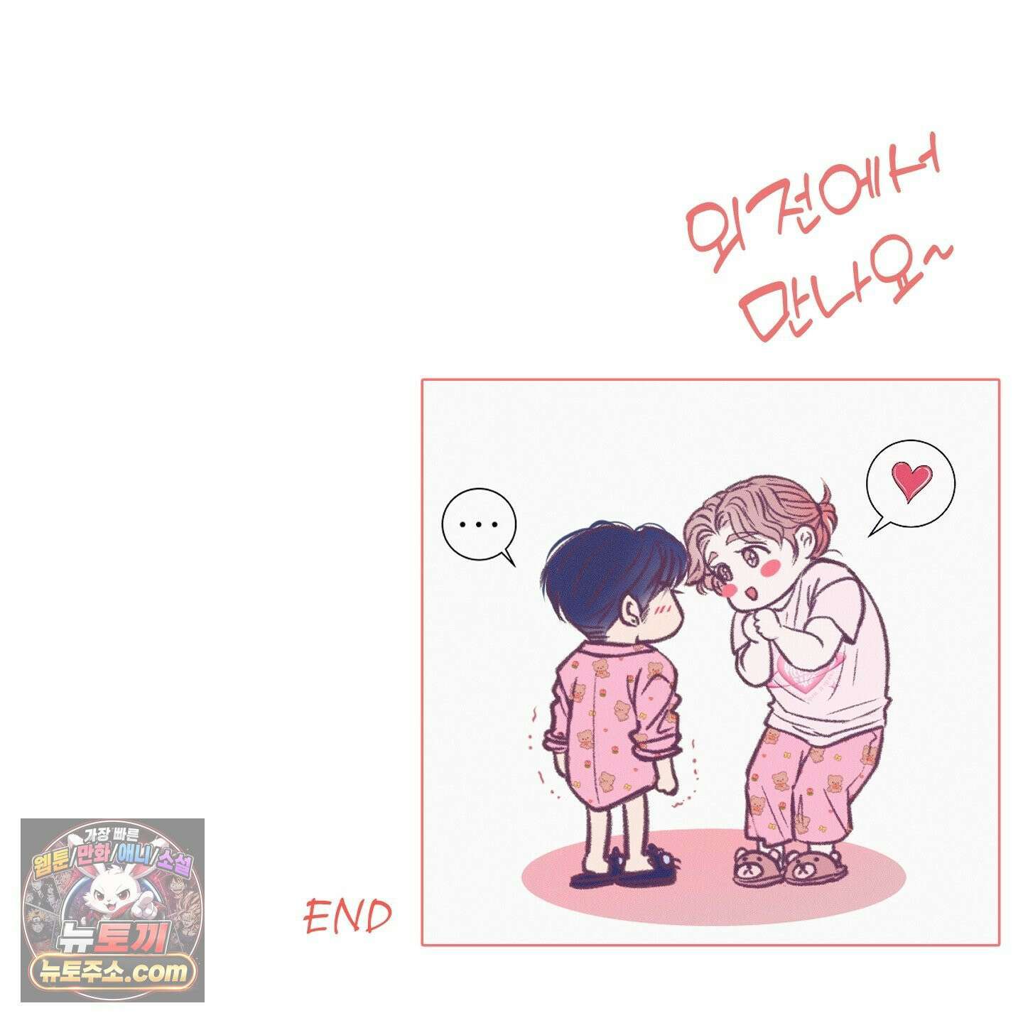 취향존중 [봄툰] 후기 38