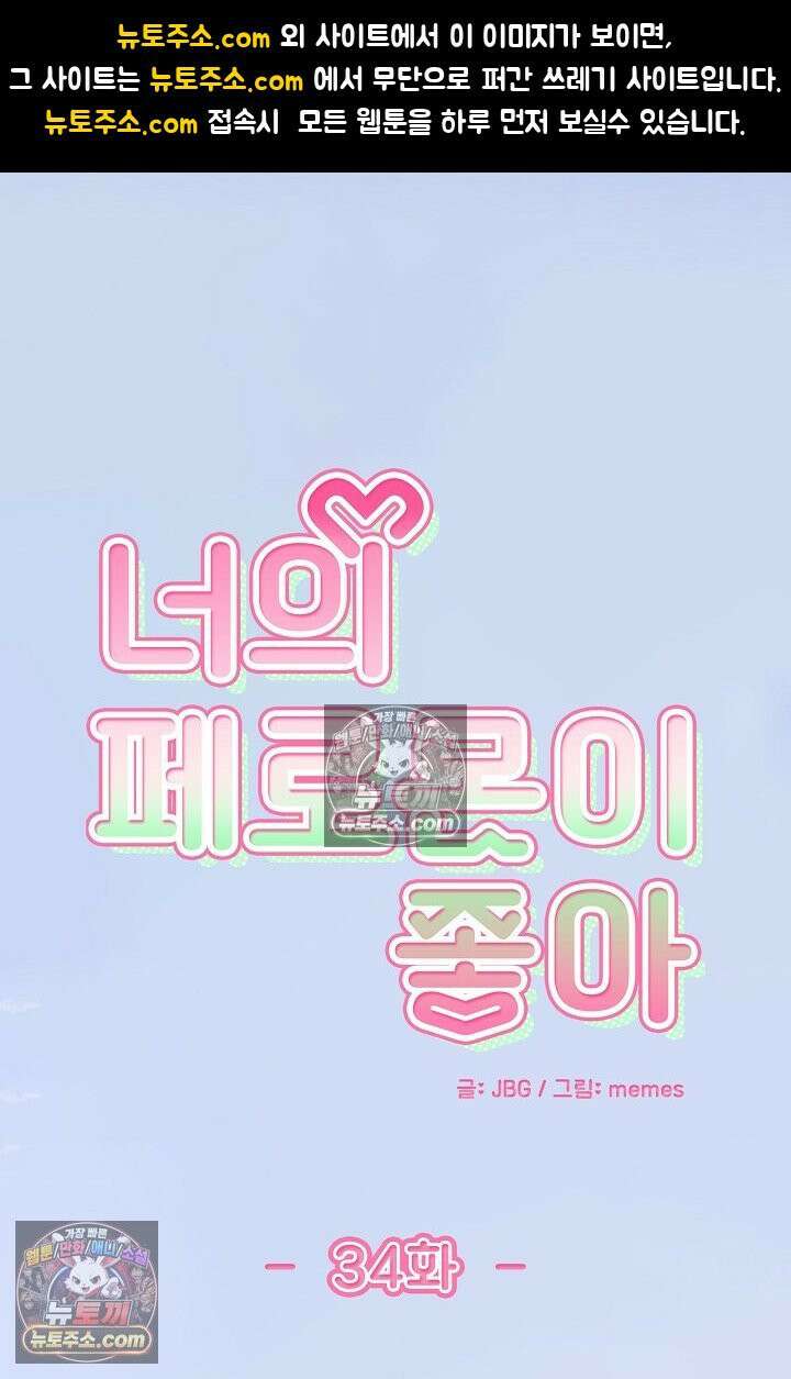 너의 페로몬이 좋아 34화 1