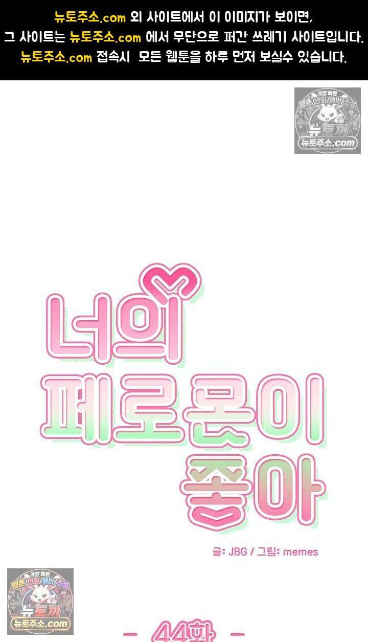 너의 페로몬이 좋아 44화 1