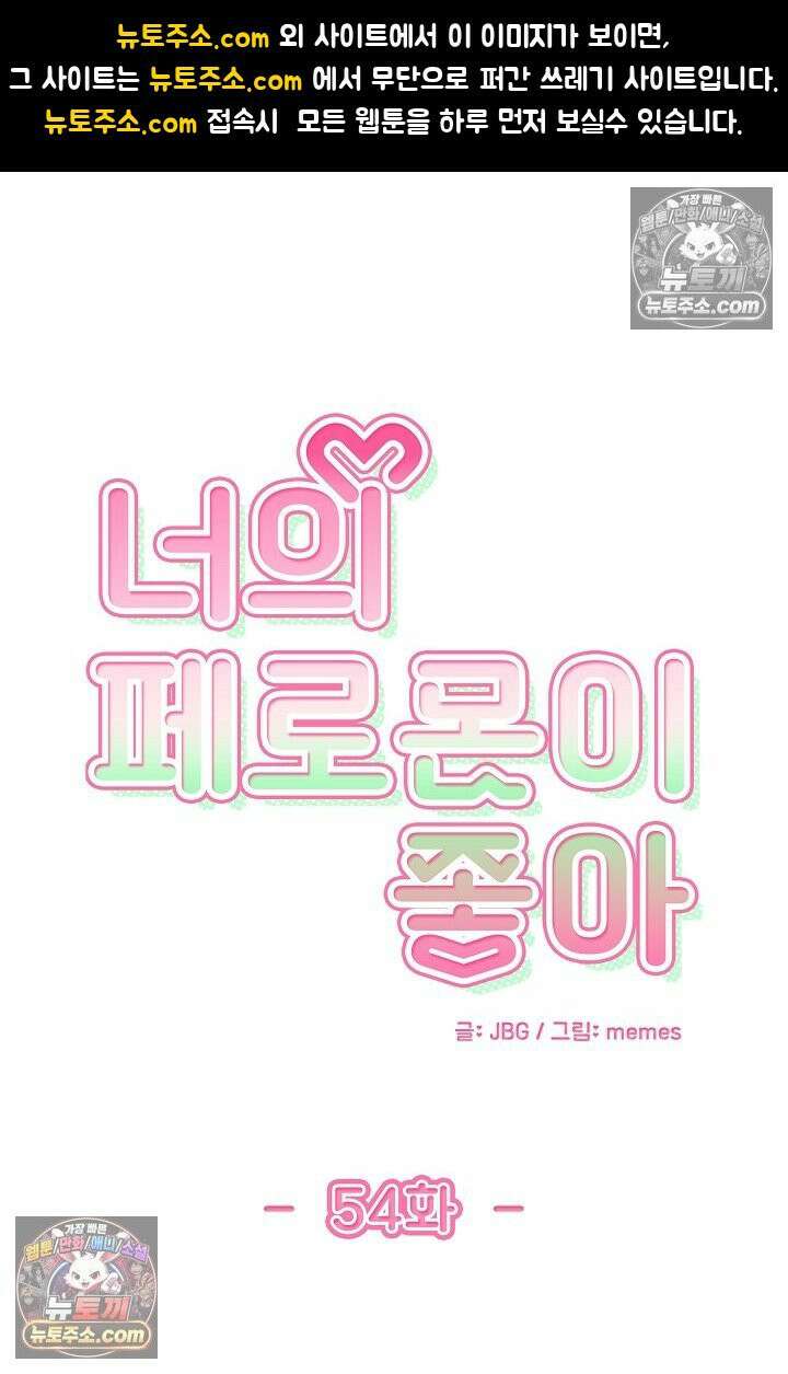 너의 페로몬이 좋아 54화 1