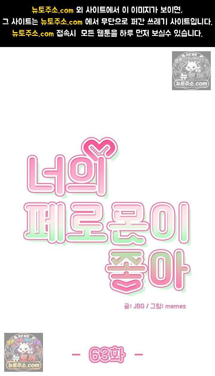 너의 페로몬이 좋아 63화 1