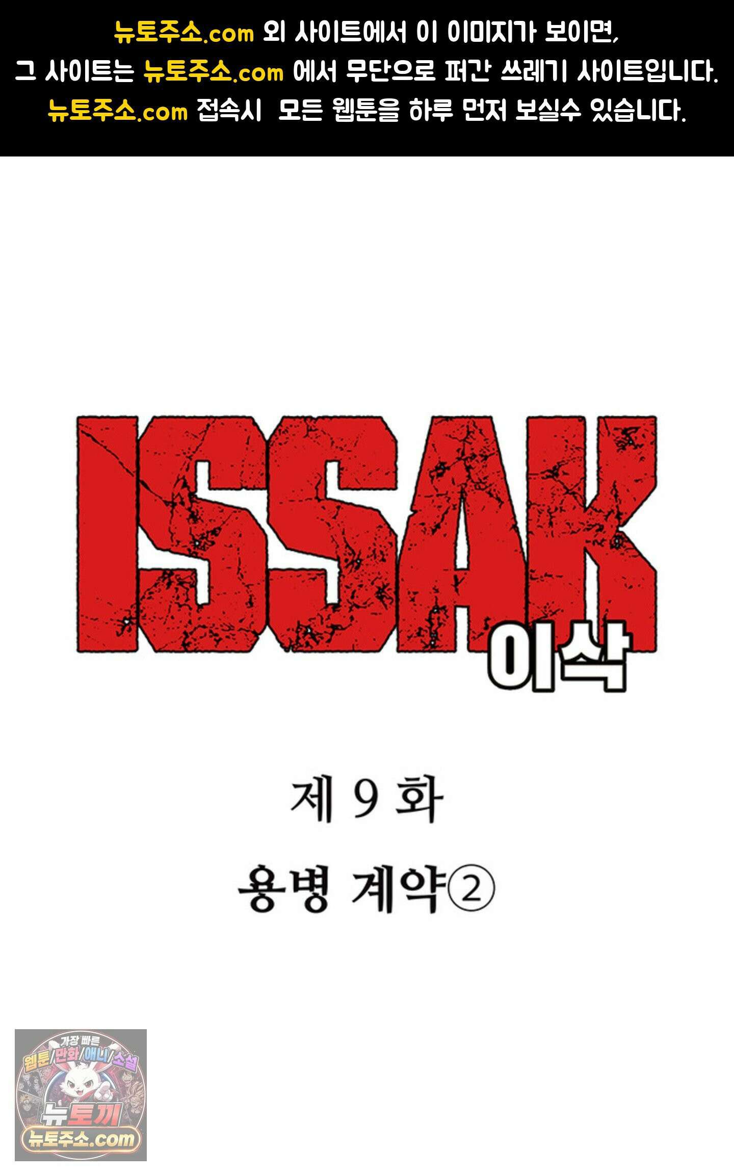 ISSAK 9화 1