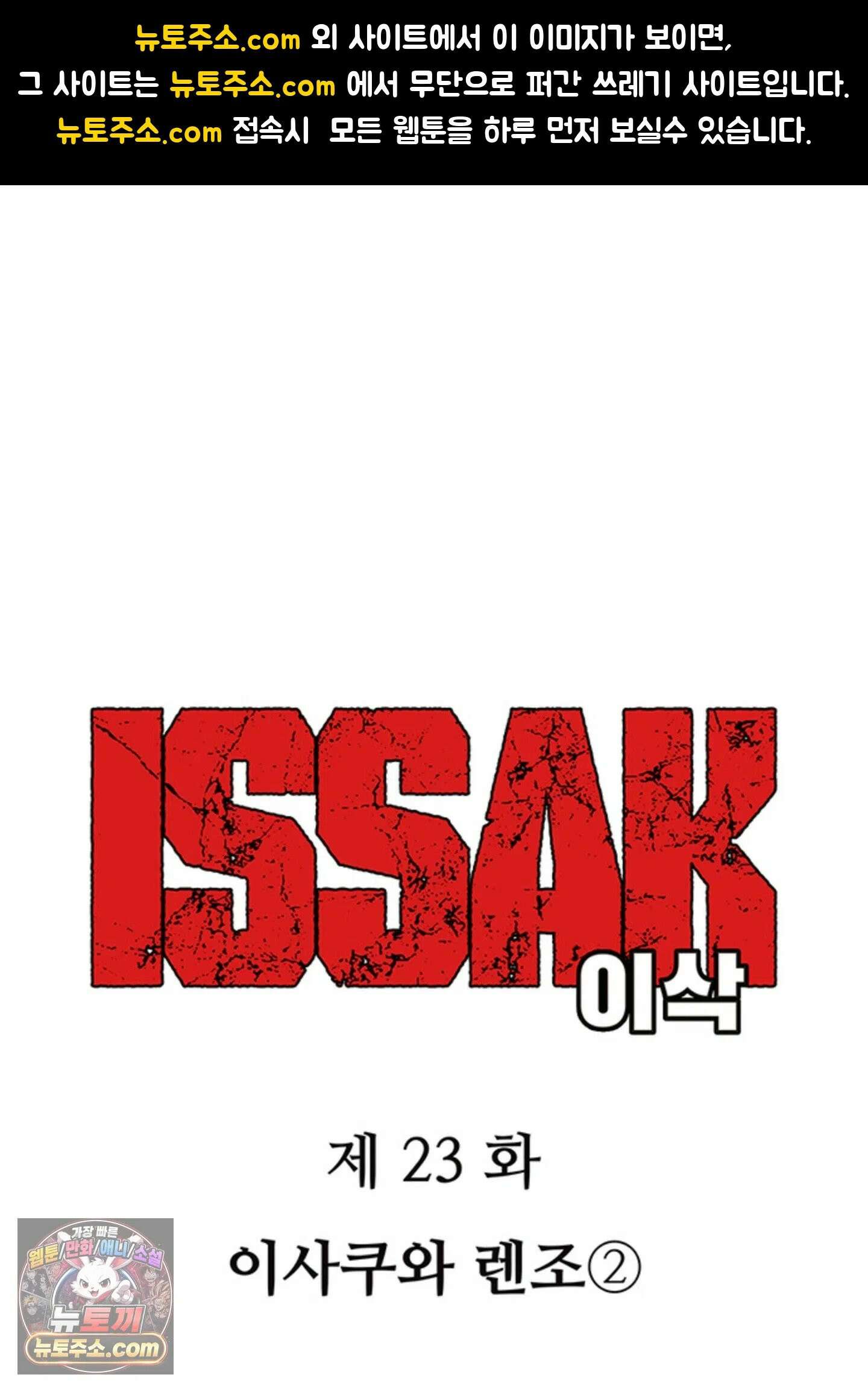 ISSAK 23화 1