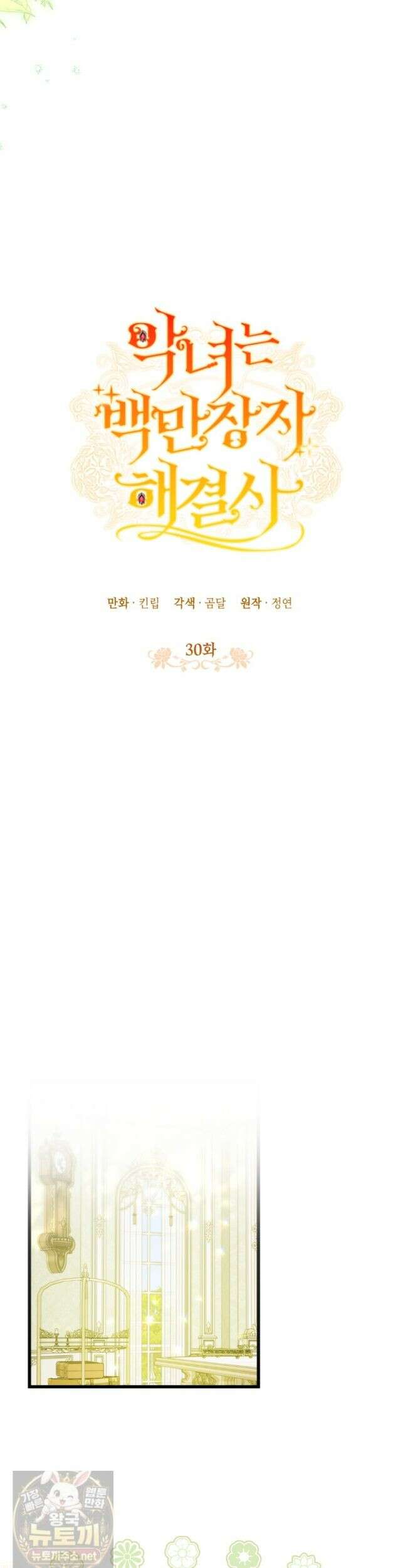 악녀는 백만장자 해결사 30화 4