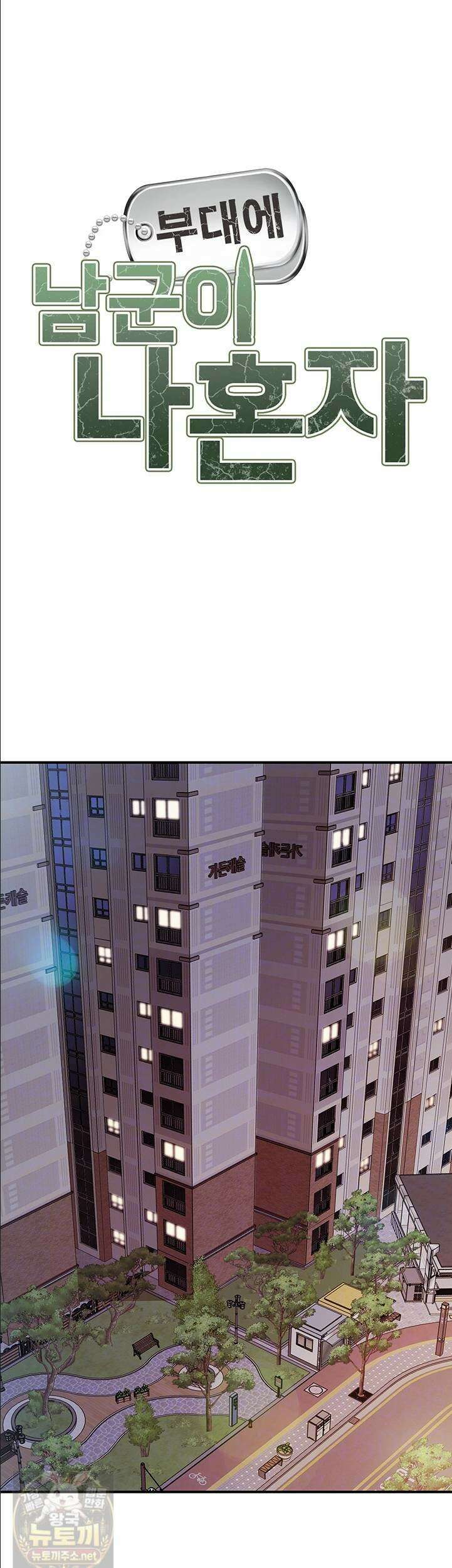 부대에 남군이 나 혼자 60화 5