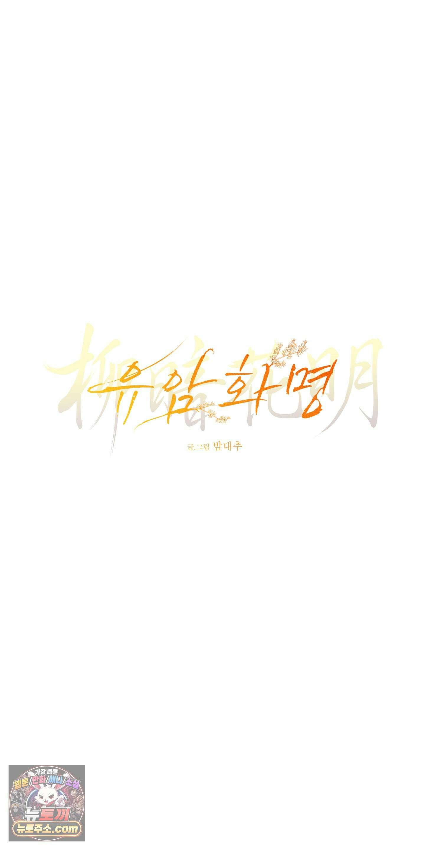 유암화명 8화 40