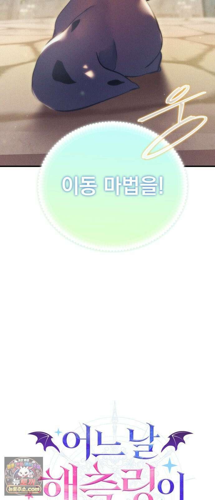 어느 날 해츨링이 되었다 3화 흥! 4