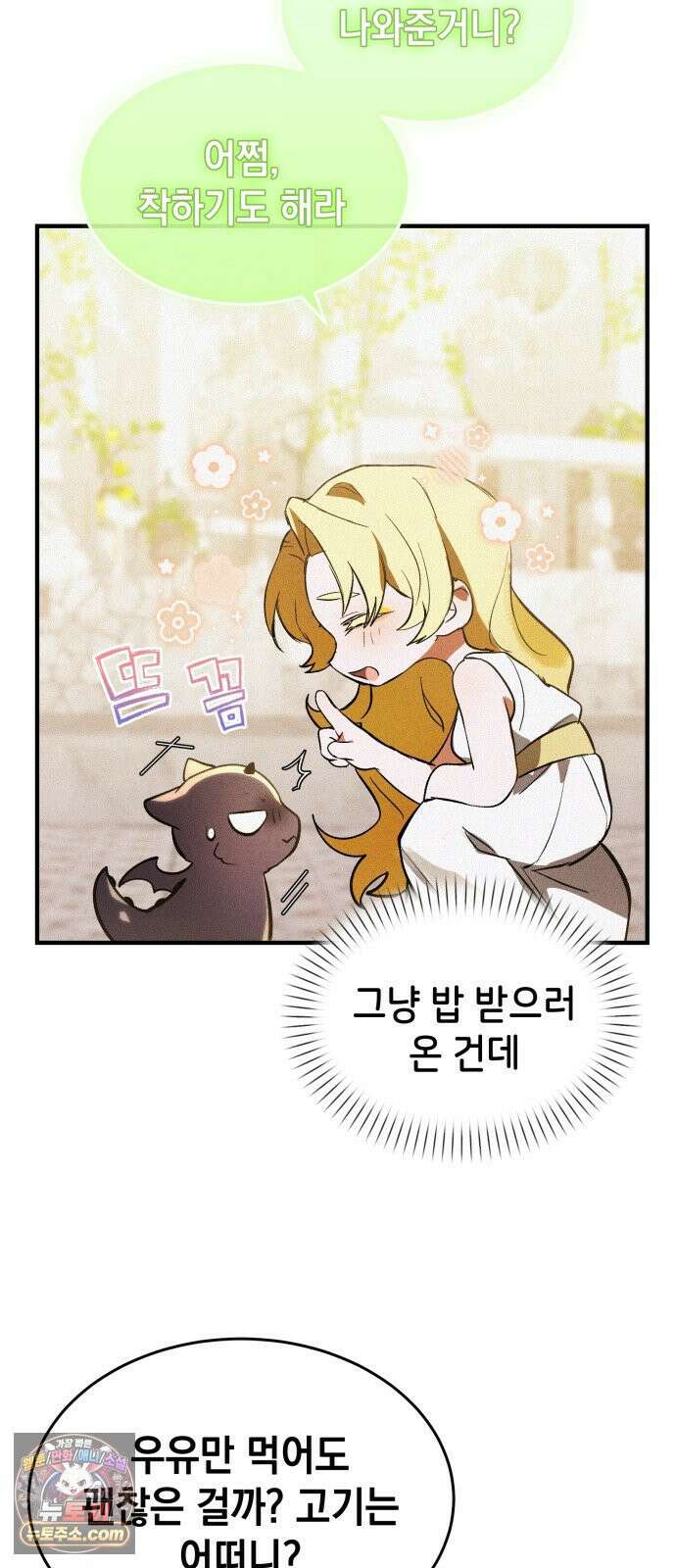어느 날 해츨링이 되었다 3화 흥! 14