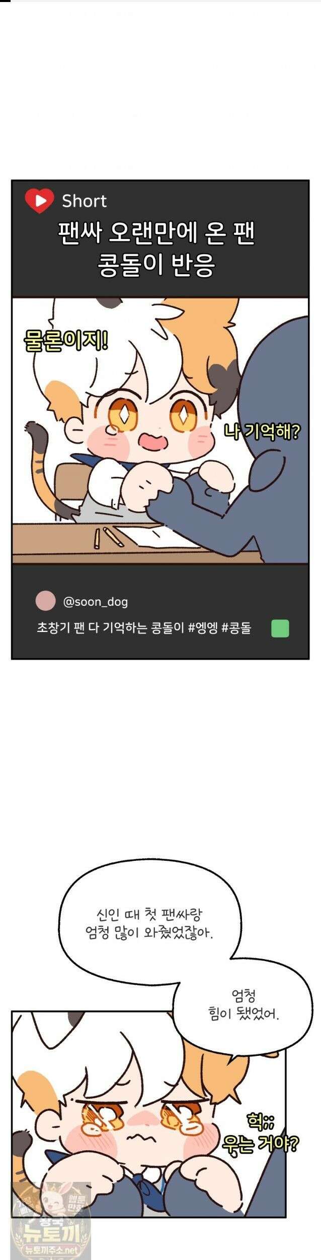 본업이 아이돌 덕후 31화 팬싸의 추억1 1
