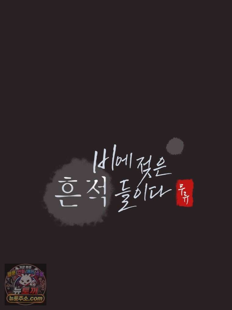 비에 젖은 흔적들이다 3부 7화 세 번째 아이． 이제 7 32
