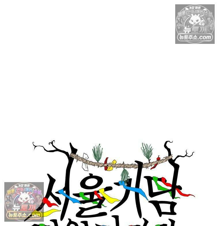서울기담 민원처리과 12화． 이사 시켜 달라고! (11) 4