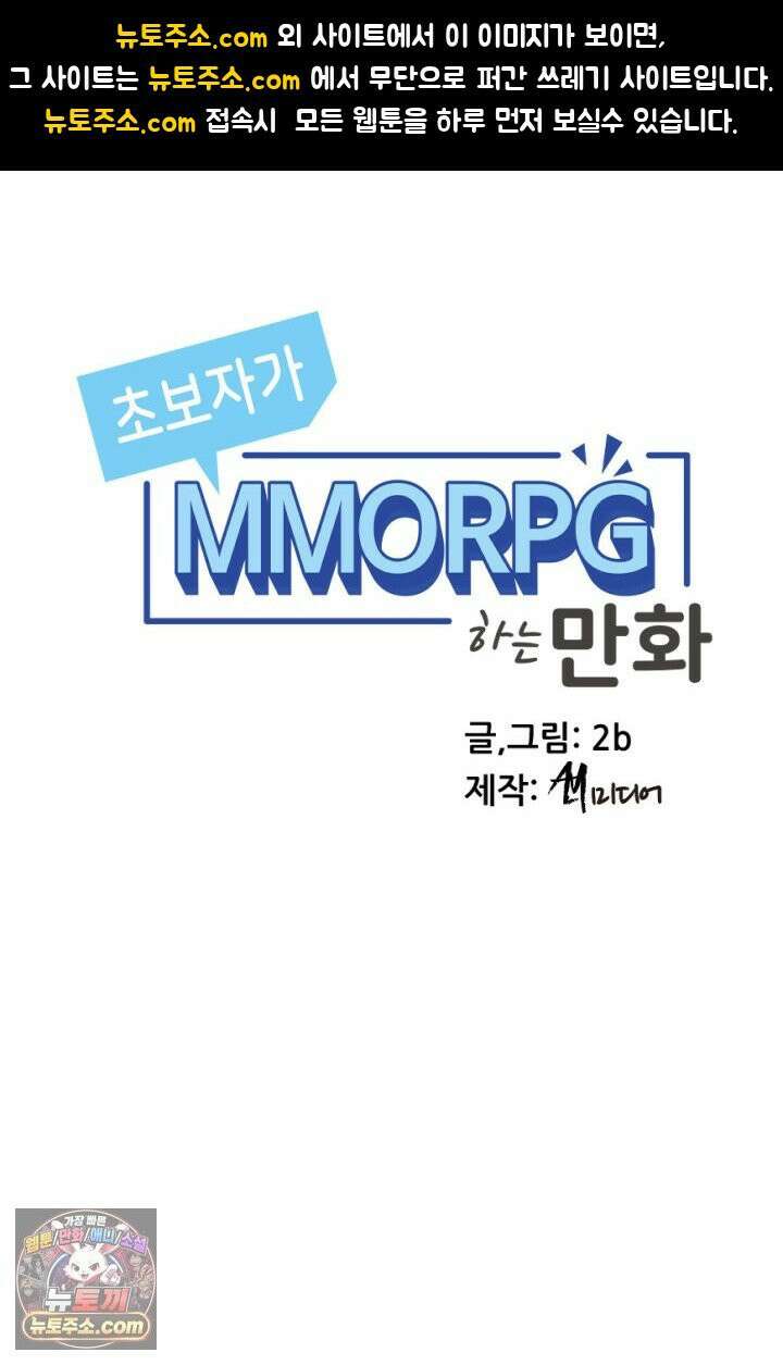 초보자가 MMORPG하는 만화 욕망을 주셨으면 재능도 주셨어야지 1